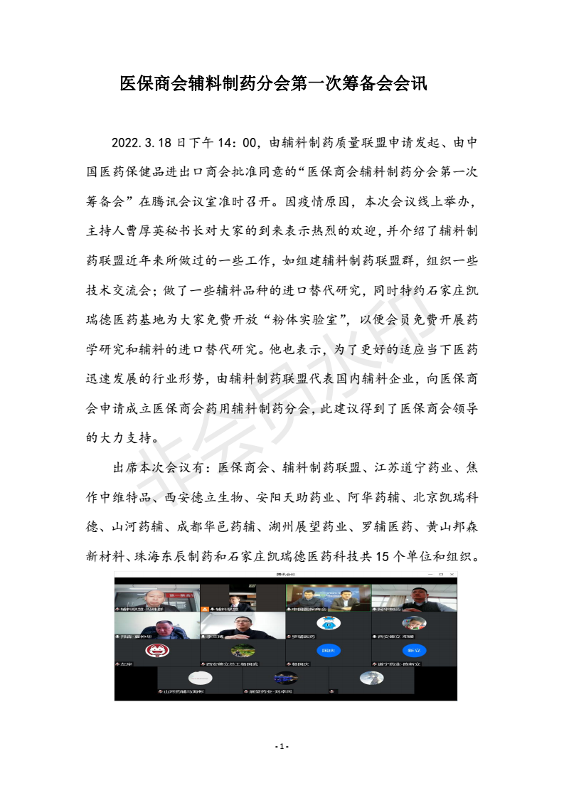 醫保商會輔料制藥分會第一次籌備會會訊F_00.png