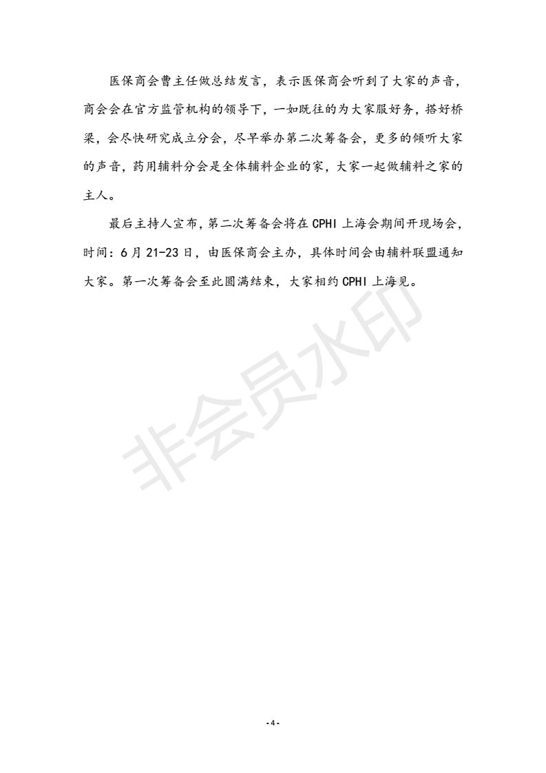 醫保商會輔料制藥分會第一次籌備會會訊F_03.png